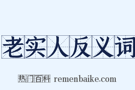 老实人反义词是什么意思的图片